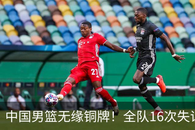 中国男篮无缘铜牌！全队16次失误不敌伊朗 最终排名第四队史第二差