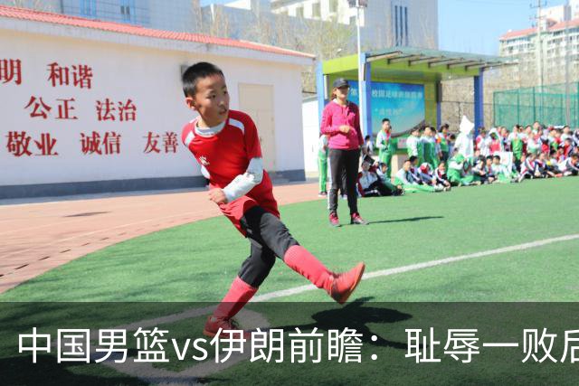 中国男篮vs伊朗前瞻：耻辱一败后需振作 胡金秋率队全力争铜牌