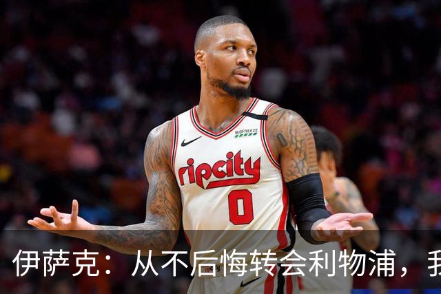 伊萨克：从不后悔转会利物浦，我不喜欢制定目标，只想每场都进球