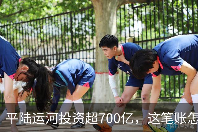 平陆运河投资超700亿，这笔账怎么算？