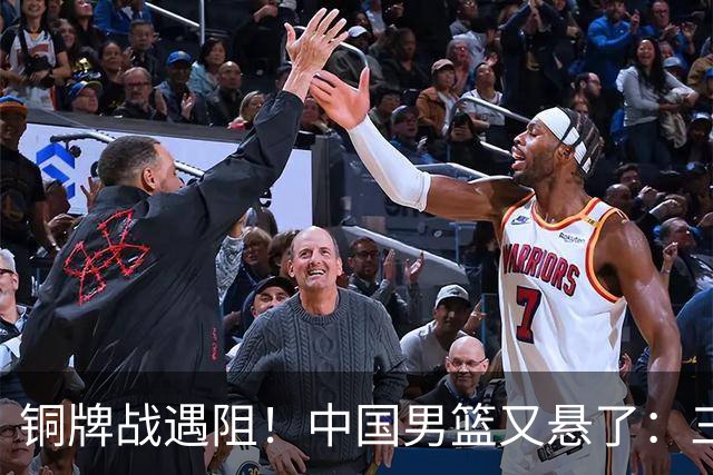 铜牌战遇阻！中国男篮又悬了：三项数据齐拉胯，郭士强变阵失败！